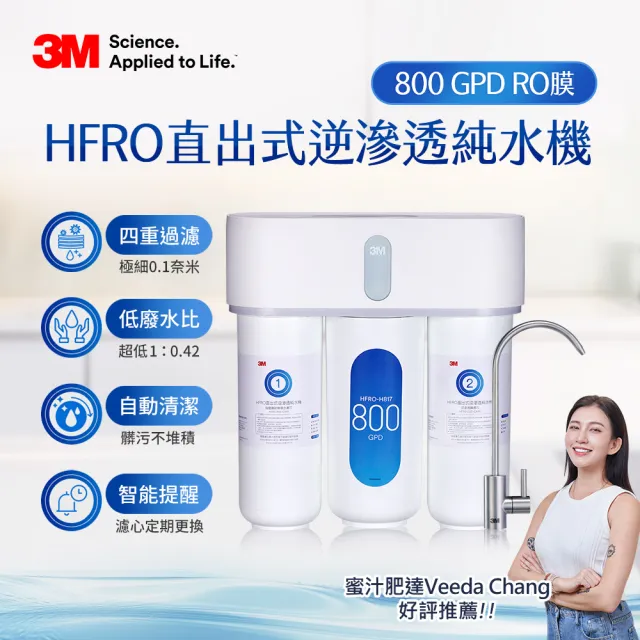 【3M】HFRO 櫥下型無桶直出式RO逆滲透純水機/淨水器 800G(到府安裝+鵝頸龍頭)