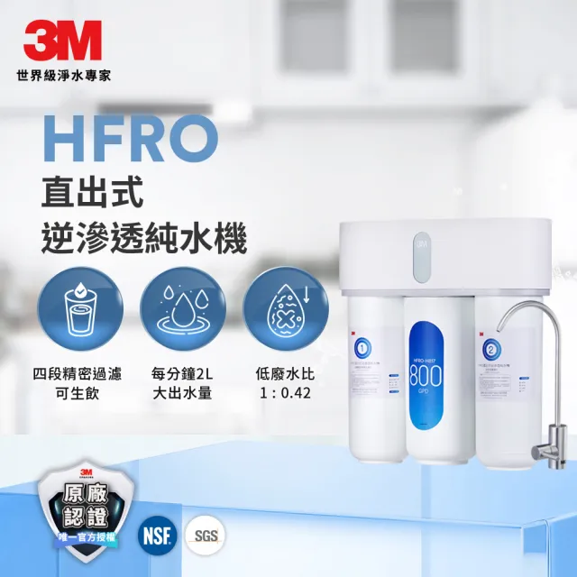 【3M】HFRO 櫥下型無桶直出式RO逆滲透純水機/淨水器 800G(到府安裝+鵝頸龍頭)