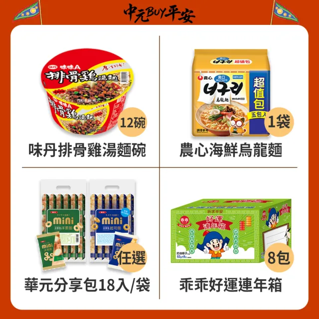 中元普渡拜拜箱 招財連年澎派11件組(乖乖/旺旺/味丹/華元/萬歲牌/OREO/每朝健康/御茶園/麥香)