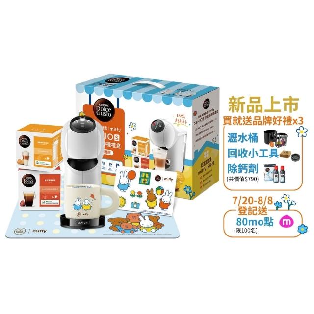 【NESCAFE Dolce Gusto】限量首賣!! Miffy米飛兔xGenio S聯名膠囊咖啡機禮盒(共六件組)
