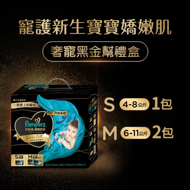 【幫寶適】奢寵黑金幫禮盒 嬰兒紙尿褲/尿布  S 48片X1+M 38片X2(彌月送禮首選)