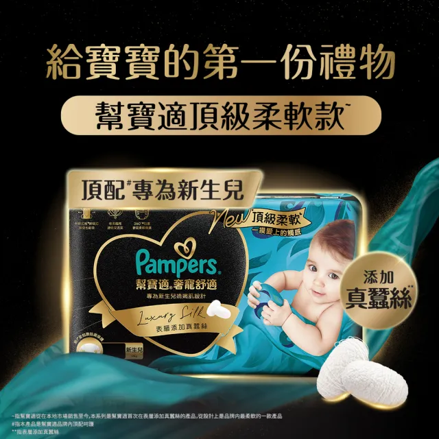 【幫寶適】奢寵黑金幫禮盒 嬰兒紙尿褲/尿布  S 48片X1+M 38片X1 (彌月送禮首選)