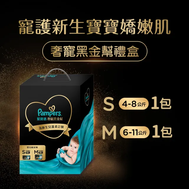 【幫寶適】奢寵黑金幫禮盒 嬰兒紙尿褲/尿布  S 48片X1+M 38片X1 (彌月送禮首選)