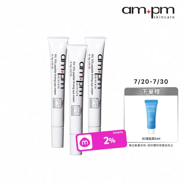 【ampm 牛爾】RX10倍胜肽抗皺眼霜15gx3入組(淡化細紋黯沉)