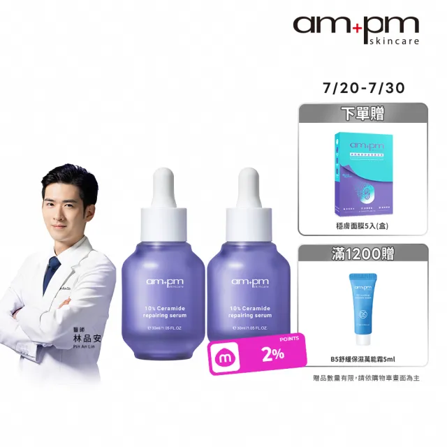 【ampm 牛爾】雙星超值組★買2送1★10%神經醯胺精華30mlx2入+送神經醯胺穩膚面膜（1盒）(修護)