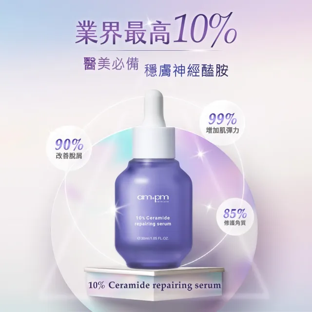 【ampm 牛爾】穩膚淨白肌★10%神經醯胺30mlx2+2% α熊果素30ml(修護/乾燥泛紅/美白)