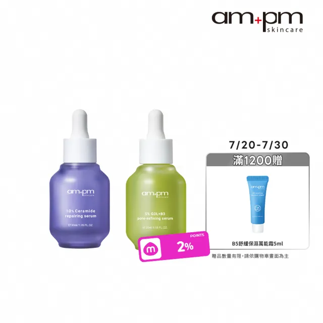 【ampm 牛爾】修復粉刺組★10%神經醯胺修護精華30ml+5% 內葡酸B3毛孔緊緻精華30ml(保濕/收孔)