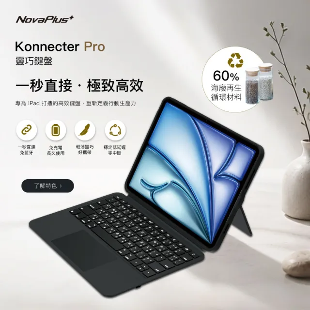【NovaPlus】Konnecter Pro 靈巧鍵盤(iPad 鍵盤保護殼_新增側邊充電)