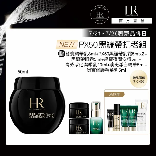 【Helena Rubinstein HR 赫蓮娜】官方直營 PX50極塑黑繃帶修護乳霜50ml 醫美術後可用 升級上市