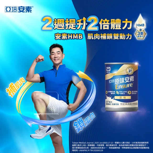【亞培】任選-安素原味/香草減甜即飲 HMB升級配方 237ml x 30入(成人營養品、補充體力、三重蛋白)