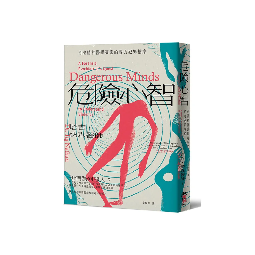 危險心智：司法精神醫學專家的暴力犯罪檔案