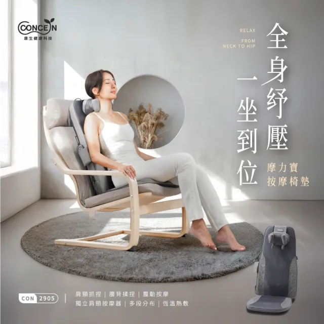 【台隆手創館】Concern康生 摩力寶 按摩椅墊(CON-2905)