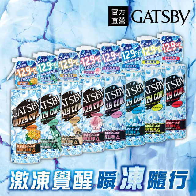 【GATSBY】魔法激凍體用噴霧170ml(多款涼感任選)