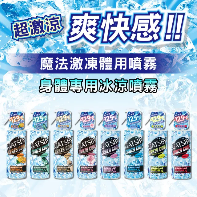 【GATSBY】魔法激凍體用噴霧170ml(多款涼感任選)