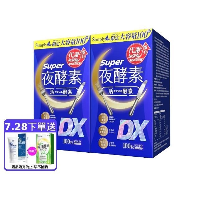 【Simply 新普利】超級夜酵素DX 100錠x2盒(木村拓哉代言 唯一日韓GABA.168倍酵素.好睡好代謝)