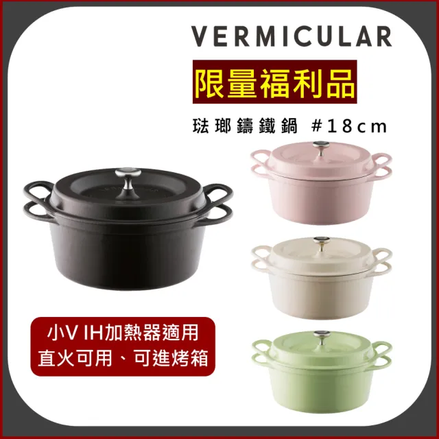 【Vermicular】//福利品// 18cm琺瑯鑄鐵鍋