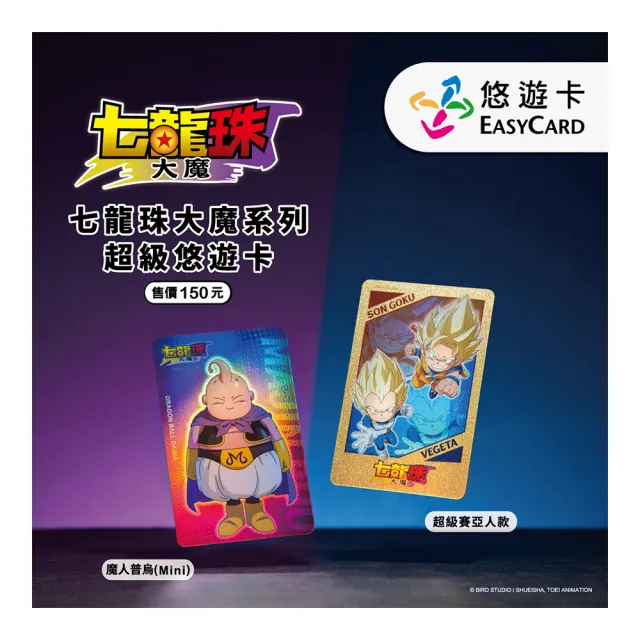 【Easycard 悠遊卡】代銷 七龍珠大魔系列SuperCard悠遊卡