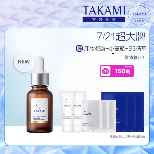 【TAKAMI】官方直營 維他命5CE極淨透光精華 30ml