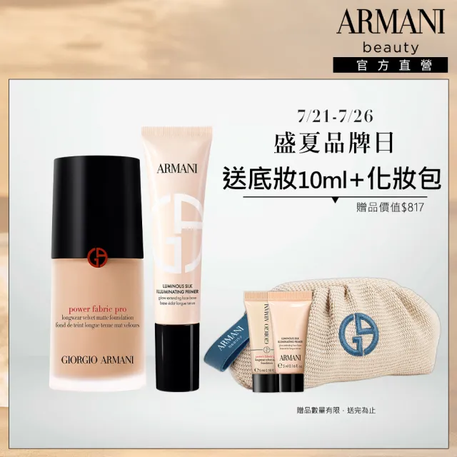【ARMANI 亞曼尼】官方直營 高訂水光持妝粉底組 (妝前乳/粉底/GA)