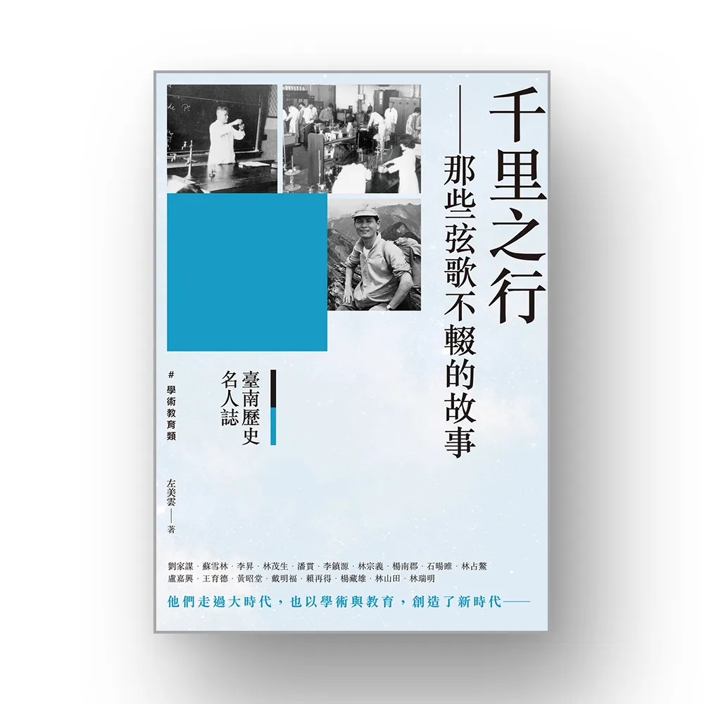 臺南歷史名人誌． 學術教育類 千里之行－－那些弦歌不輟的故事