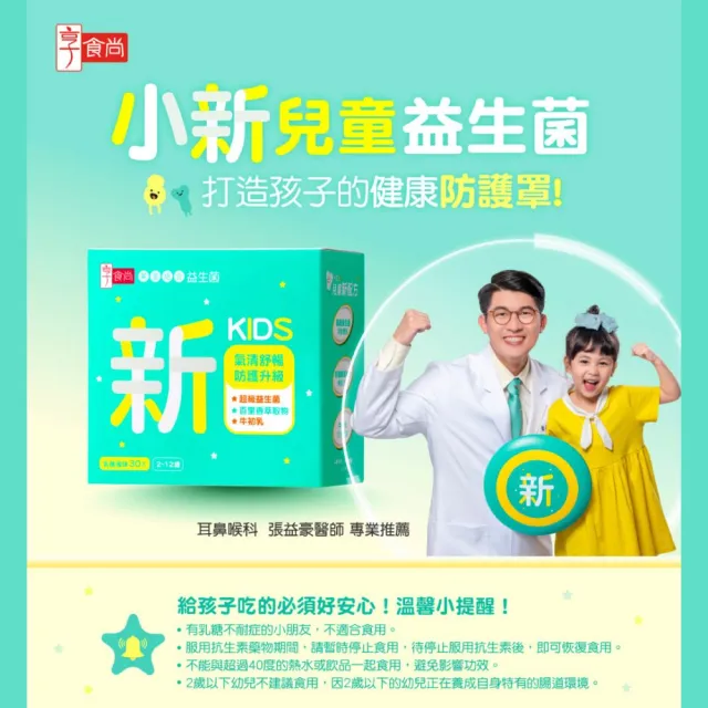 【享食尚】百里香兒童益生菌-小新3盒(即期品買三送三.共180包.耳鼻喉科張益豪醫師推薦.提升防護力)