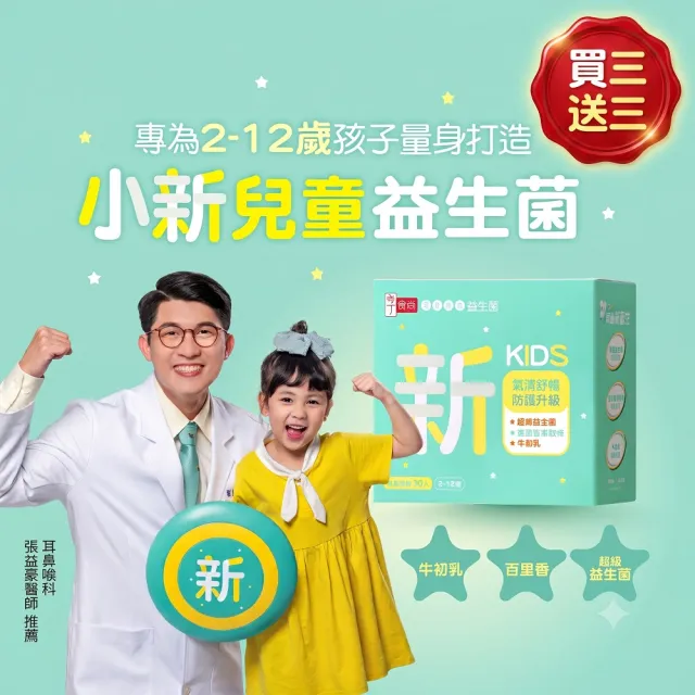 【享食尚】百里香兒童益生菌-小新3盒(即期品買三送三.共180包.耳鼻喉科張益豪醫師推薦.提升防護力)