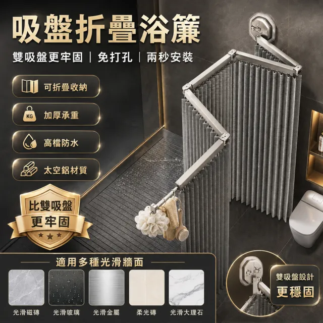 【歐德沐】吸盤折疊浴簾 四折款 多角度DIY 強力承重(窗簾 浴簾桿 浴室拉門 防水簾 預購15天)