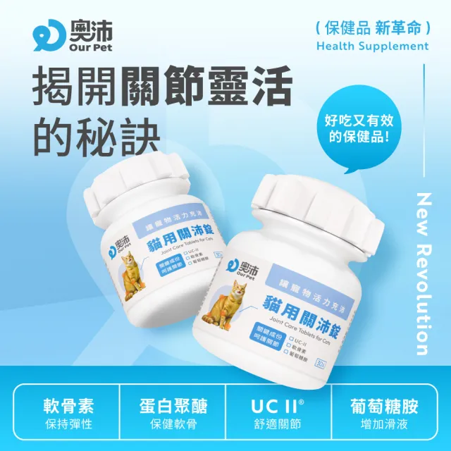 【OurPet 奧沛】貓用關沛錠x2瓶(30顆、貓關節保健食品 寵物關節保養 軟骨素 葡萄糖胺 UC2)