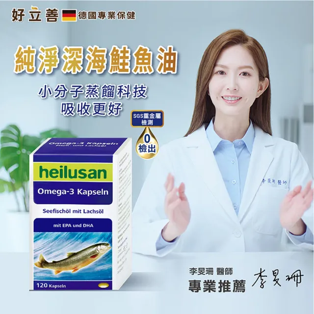 【Heilusan 好立善】純淨深海鮭魚油120粒5盒組(Omega3EPA+DHA小分子蒸餾 無多餘化學加工TG型)