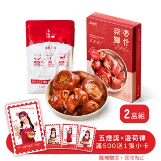 【五燈獎】帶骨豬腳500gx2盒(固形物450g/盒x2/常溫．賞星鮮嚴選)