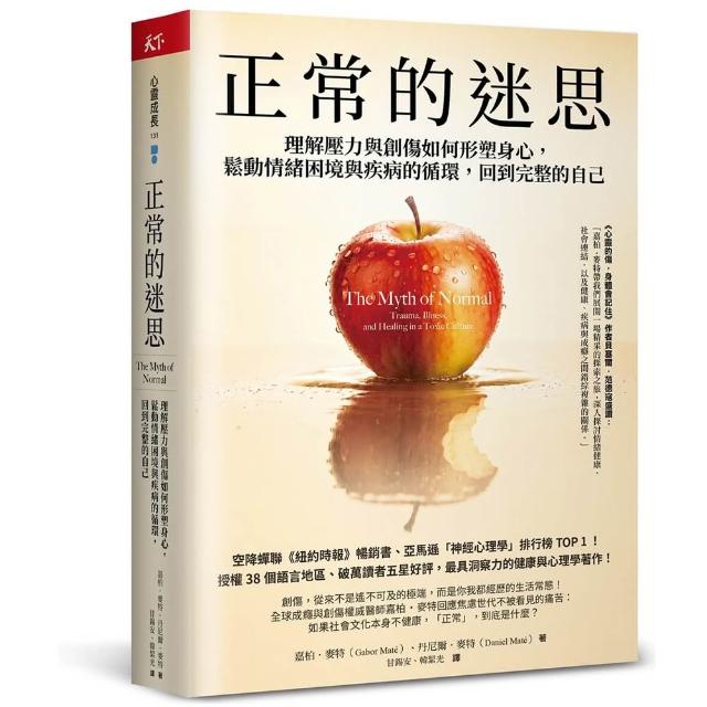 正常的迷思：理解壓力與創傷如何形塑身心 鬆動情緒困境與疾病的循環 回到完整的自己