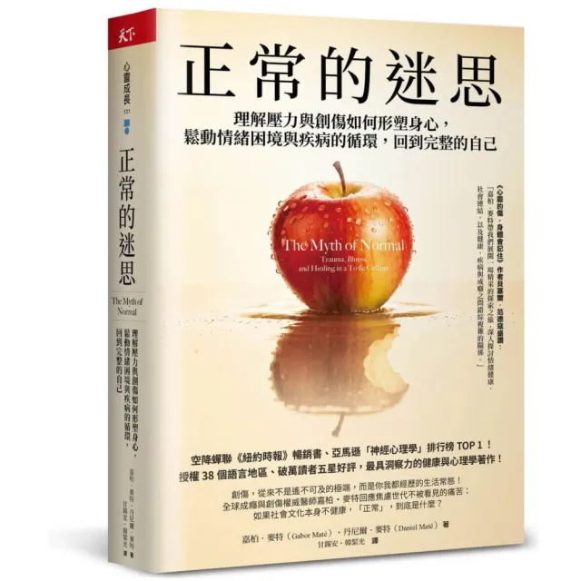 正常的迷思：理解壓力與創傷如何形塑身心 鬆動情緒困境與疾病的循環 回到完整的自己