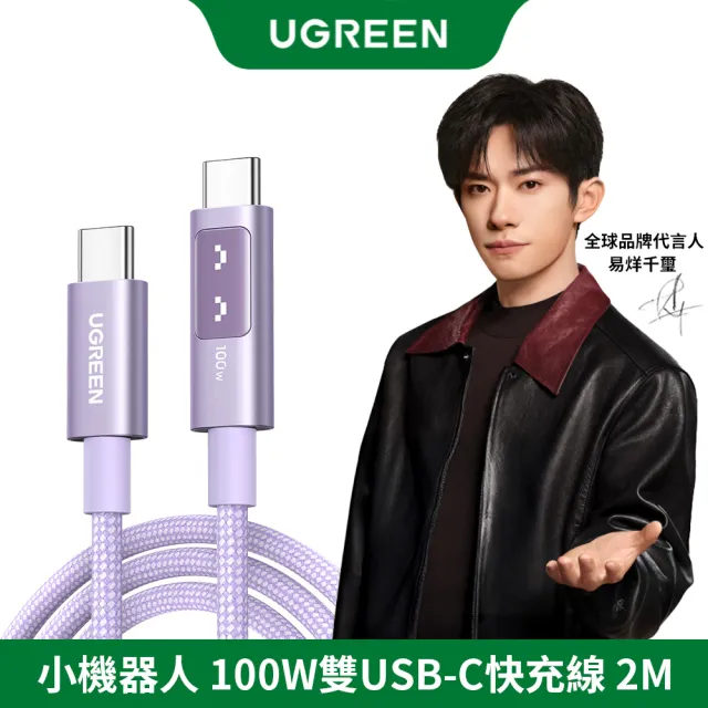 【綠聯】綠聯 小機器人 100W 雙USB-C  粉紫色 充電線/傳輸線 2公尺(UGREEN/PD快充/Type-C/編織線/C-C/2M)