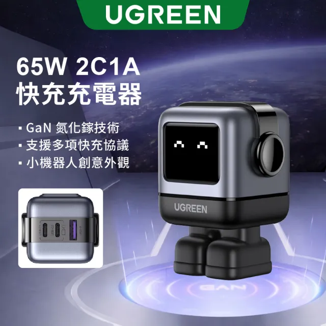 【綠聯】小機器人 65W 2C1A GaN氮化鎵充電器 深空灰(快充頭/充電頭/PD/PPS/QC協議)