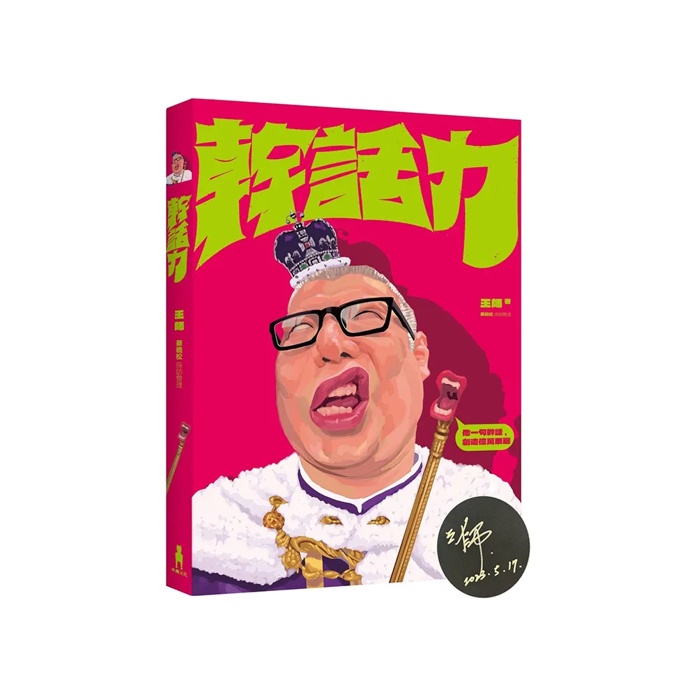 幹話力（限量作者親簽版）