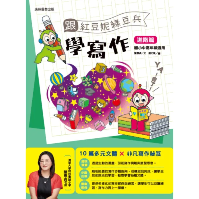 【康軒】學習雜誌進階版一年24期贈《跟紅豆妮綠豆兵一起學系列》4本(加碼精選進階6期+伸縮卡夾+雙層筆袋)