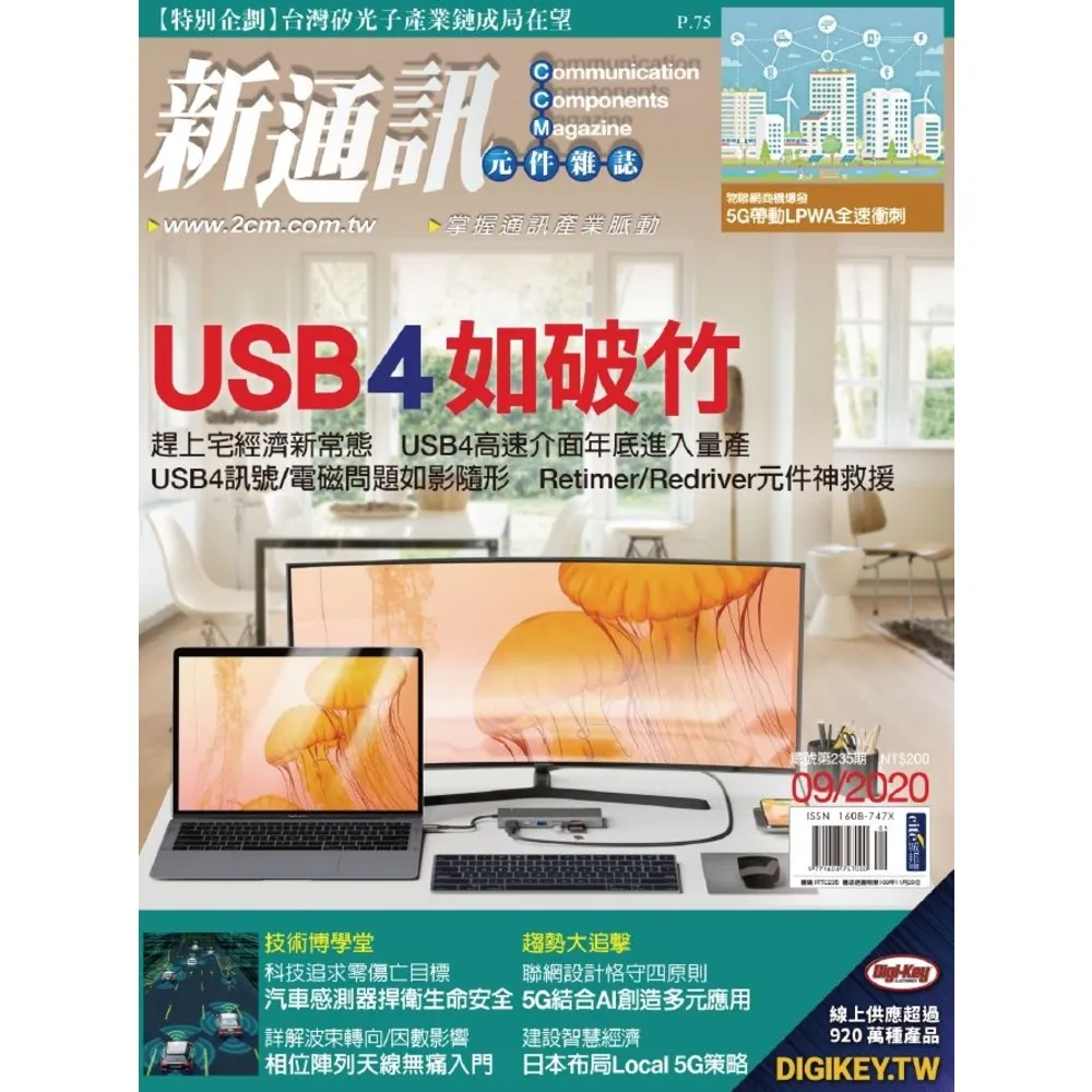 【momoBOOK】新通訊 09月號/2020 第235期(電子雜誌)