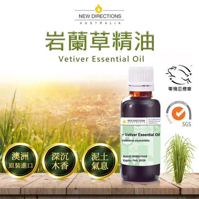 【NEW DIRECTIONS】單方純精油30ml-岩蘭草Vetiver(澳洲原裝進口-新方向)