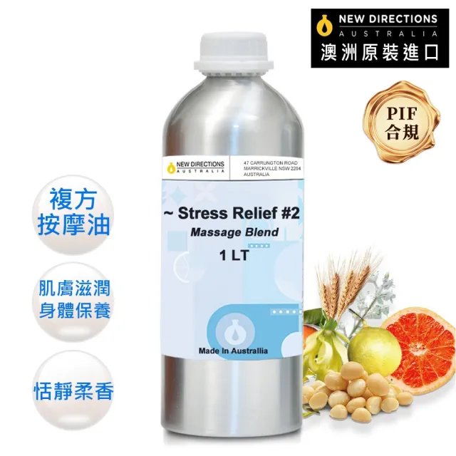 【NEW DIRECTIONS】壓力釋放-複方按摩油1000ml(鋁罐裝-澳洲原裝進口新方向按摩油保濕油)
