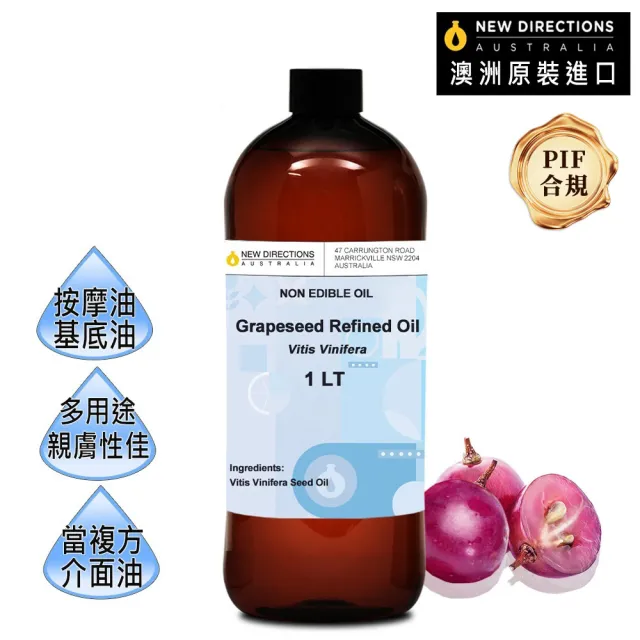 【NEW DIRECTIONS】葡萄籽油/葡萄子油1000ml(澳洲原裝進口-新方向按摩油保濕油基礎油基底油)（其他規格）