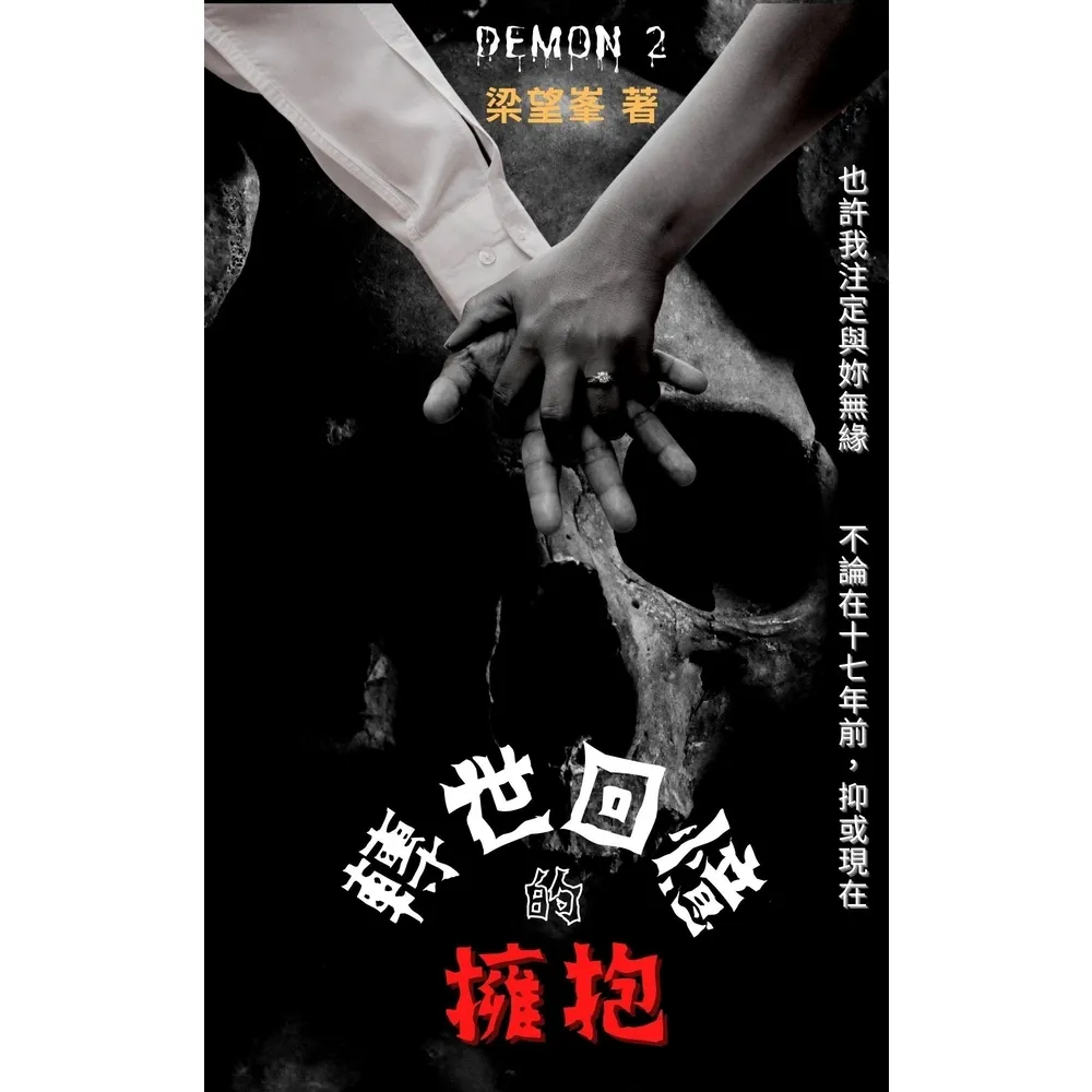 【momoBOOK】轉世回憶的擁抱(電子書)
