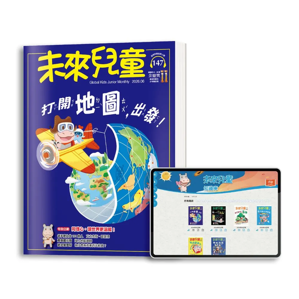 【未來兒童】一年12期(再送一年份數位知識庫)