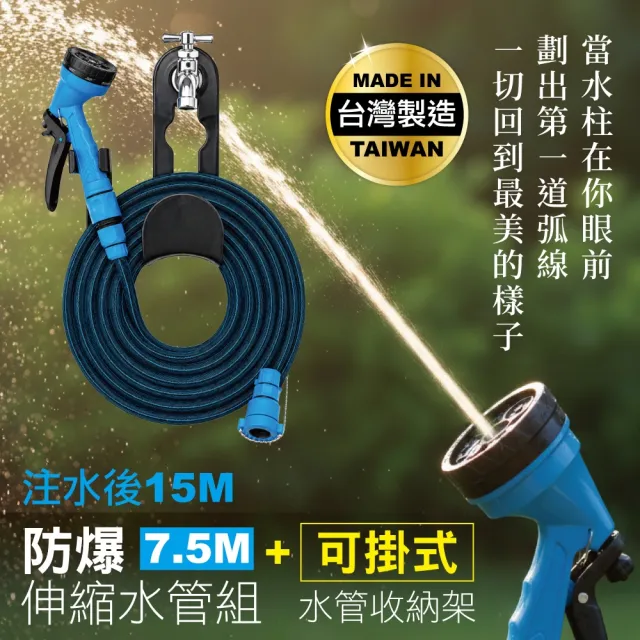 【MINONO 米諾諾】防爆伸縮水管組7.5M+可掛式水管收納架(台灣製 強力高壓彈力伸縮 澆花水洗車 噴水槍管組)
