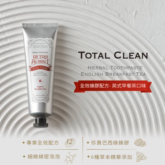 【RETRO BUBBLE】全效草本蜂膠美白牙膏 - 英式早餐茶口味100g(牙齦牙周護理/酵素美白/無氟牙膏推薦)