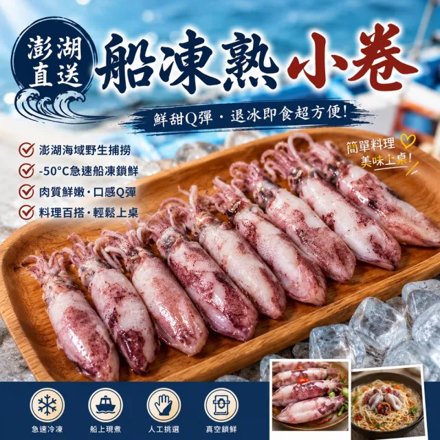 【老張鮮物】澎湖有墨熟小管/冰卷 10包組(300g±10%/包 每隻8公分以下)