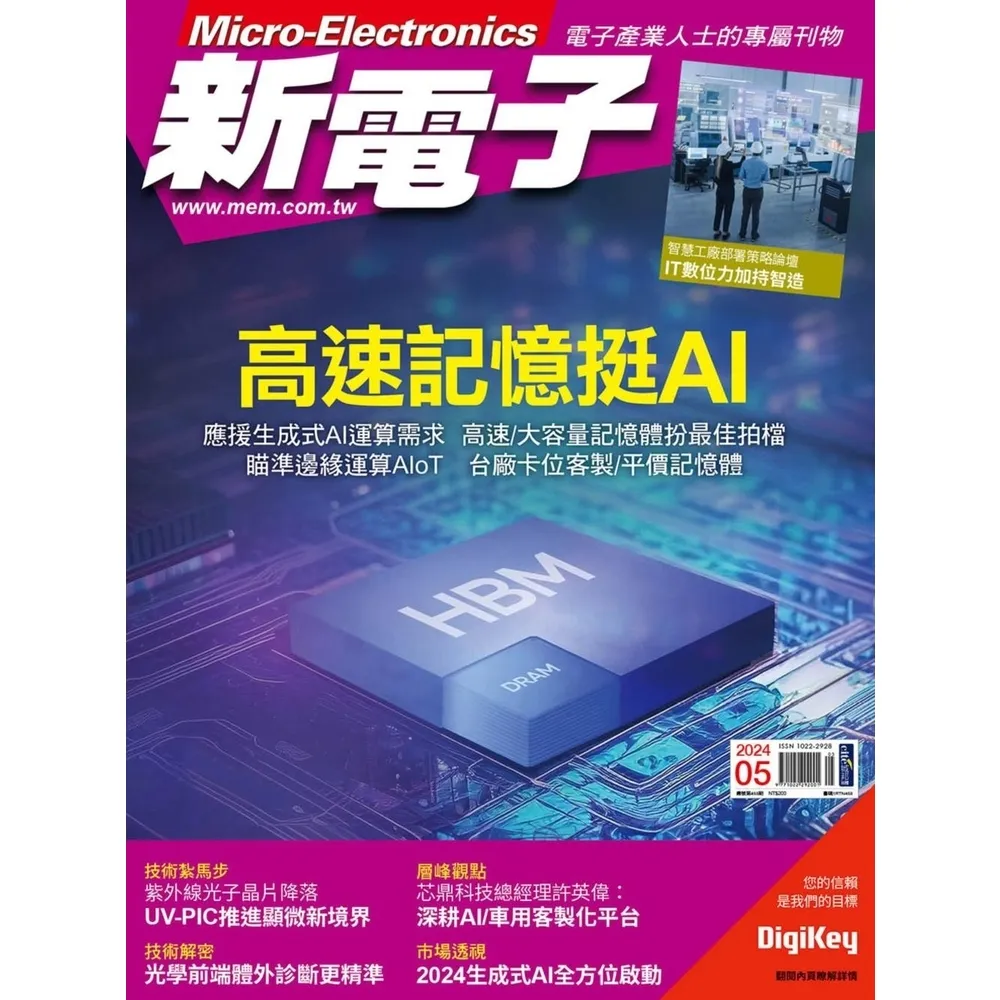 【momoBOOK】新電子科技雜誌2024年5月號458期(電子雜誌)