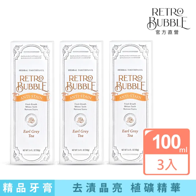 【RETRO BUBBLE】去漬防護草本精品牙膏 – 伯爵下午茶三入組(防口乾/保濕/去菸垢剋星/牙齒美白)