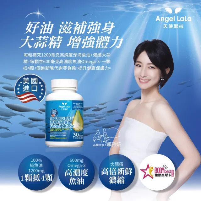 【Angel LaLa 天使娜拉】美國進口頂級濃縮大蒜精 深海魚油膠囊x3瓶(30顆/瓶/賴雅妍代言)
