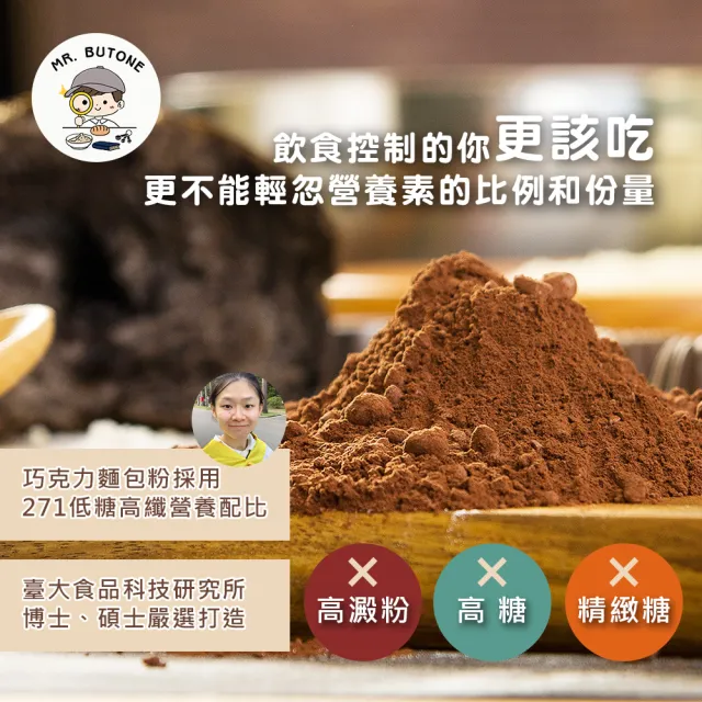 271低糖高纖巧克力麵包專用粉115g/包x1包(營養師 手作 烘焙 預拌粉)