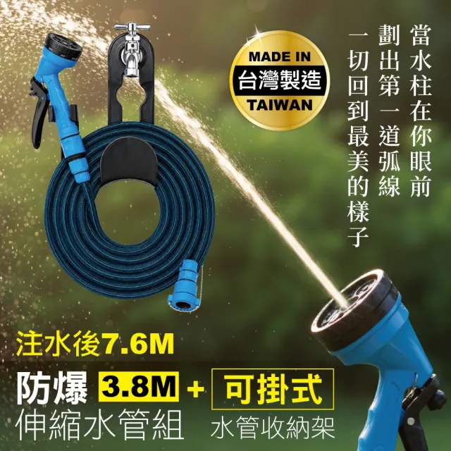 【MINONO 米諾諾】防爆伸縮水管組3.8M+可掛式水管收納架(台灣製 強力高壓彈力伸縮 澆花水洗車 噴水槍管組)